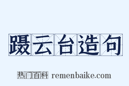 蹑云台造句是什么意思的图片